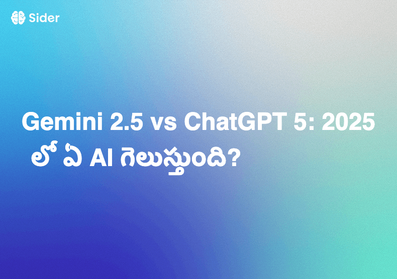 Gemini 2.5 vs ChatGPT 5: 2025లో ఏ AI గెలుస్తుంది?