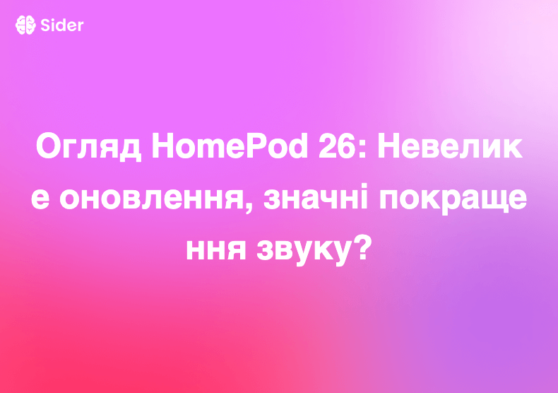 Огляд HomePod 26: Невелике оновлення, значні покращення звуку?