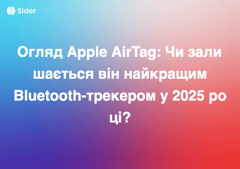 Огляд Apple AirTag: Чи залишається він найкращим Bluetooth-трекером у 2025 році?