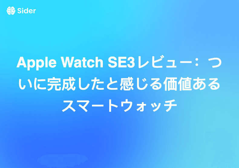 Apple Watch SE3レビュー：ついに完成したと感じる価値あるスマートウォッチ