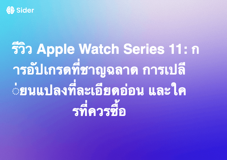 รีวิว Apple Watch Series 11: การอัปเกรดที่ชาญฉลาด การเปลี่ยนแปลงที่ละเอียดอ่อน และใครที่ควรซื้อ