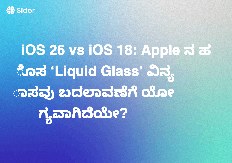 iOS 26 vs iOS 18: Apple ನ ಹೊಸ ‘Liquid Glass’ ವಿನ್ಯಾಸವು ಬದಲಾವಣೆಗೆ ಯೋಗ್ಯವಾಗಿದೆಯೇ?