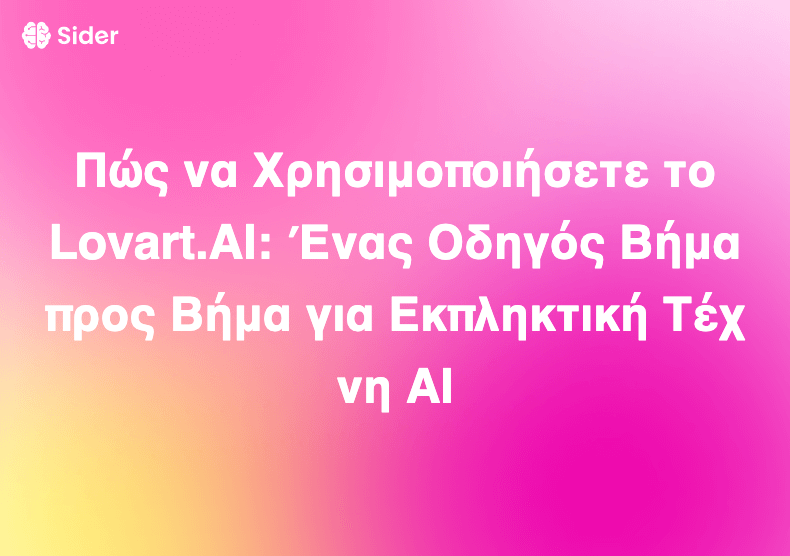 Πώς να Χρησιμοποιήσετε το Lovart.AI: Ένας Οδηγός Βήμα προς Βήμα για Εκπληκτική Τέχνη AI