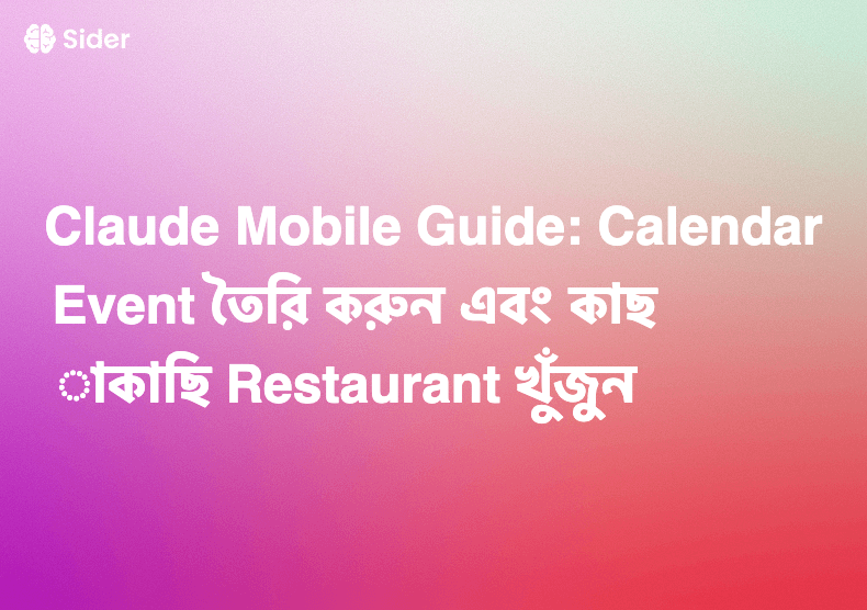 Claude Mobile Guide: Calendar Event তৈরি করুন এবং কাছাকাছি Restaurant খুঁজুন