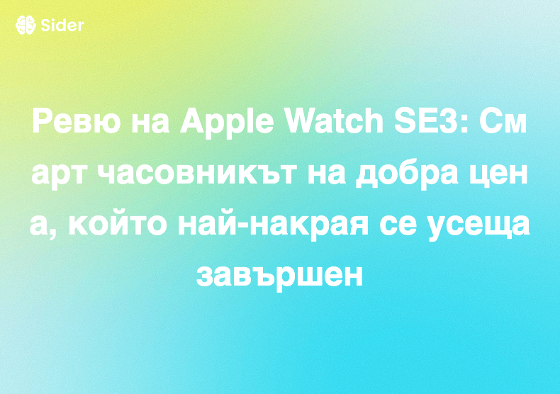 Ревю на Apple Watch SE3: Смарт часовникът на добра цена, който най-накрая се усеща завършен