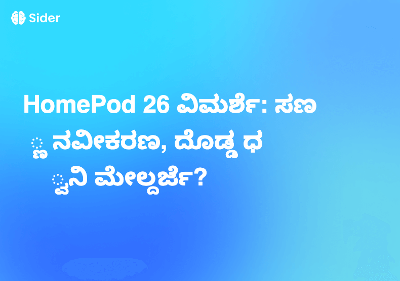 HomePod 26 ವಿಮರ್ಶೆ: ಸಣ್ಣ ನವೀಕರಣ, ದೊಡ್ಡ ಧ್ವನಿ ಮೇಲ್ದರ್ಜೆ?