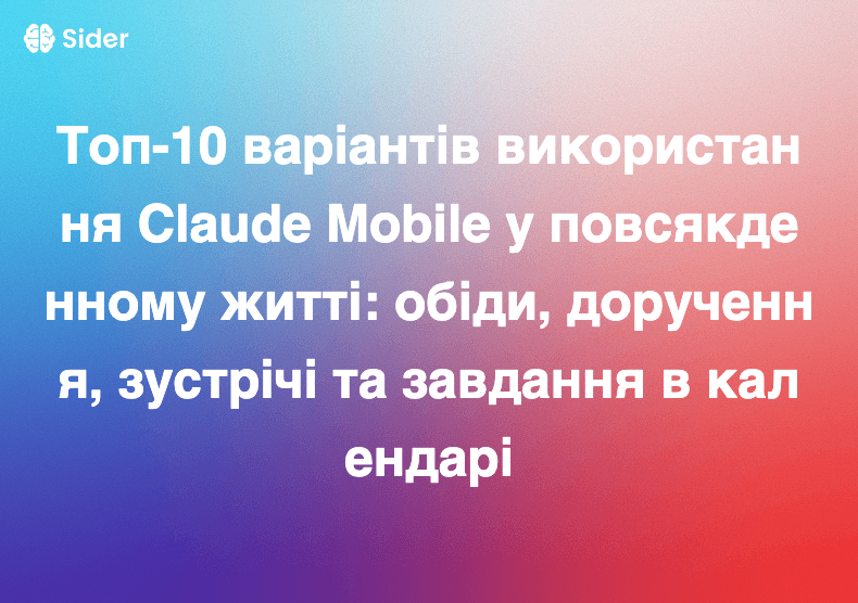 Топ-10 варіантів використання Claude Mobile у повсякденному житті: обіди, доручення, зустрічі та завдання в календарі
