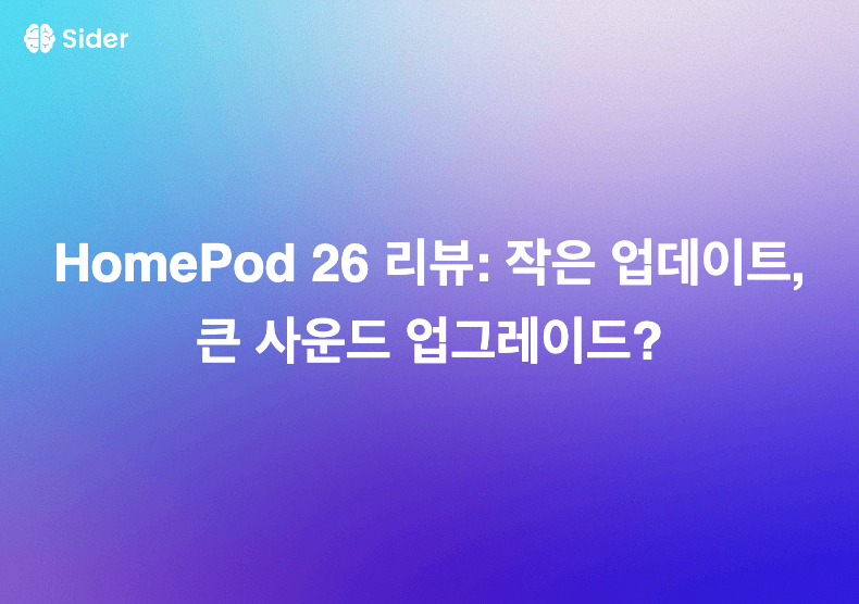 HomePod 26 리뷰: 작은 업데이트, 큰 사운드 업그레이드?