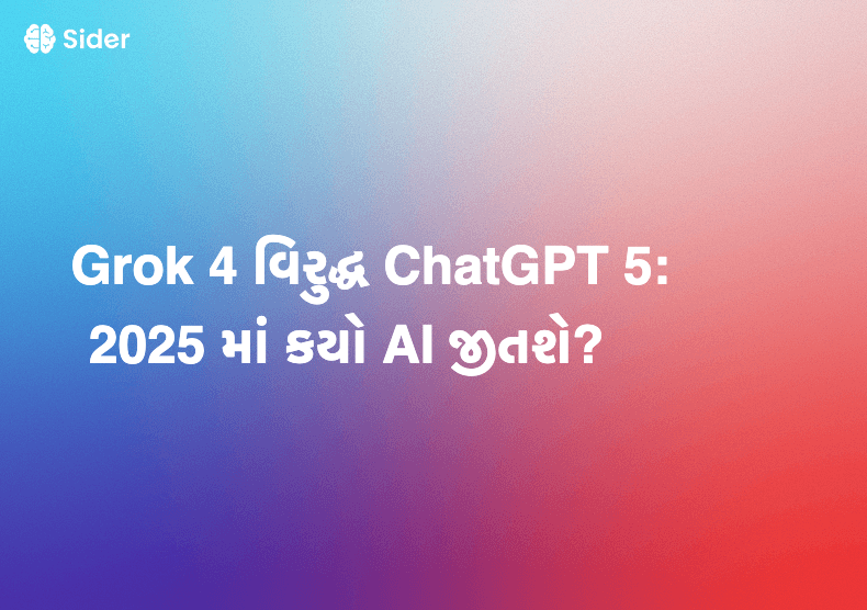 Grok 4 વિરુદ્ધ ChatGPT 5: 2025 માં કયો AI જીતશે?