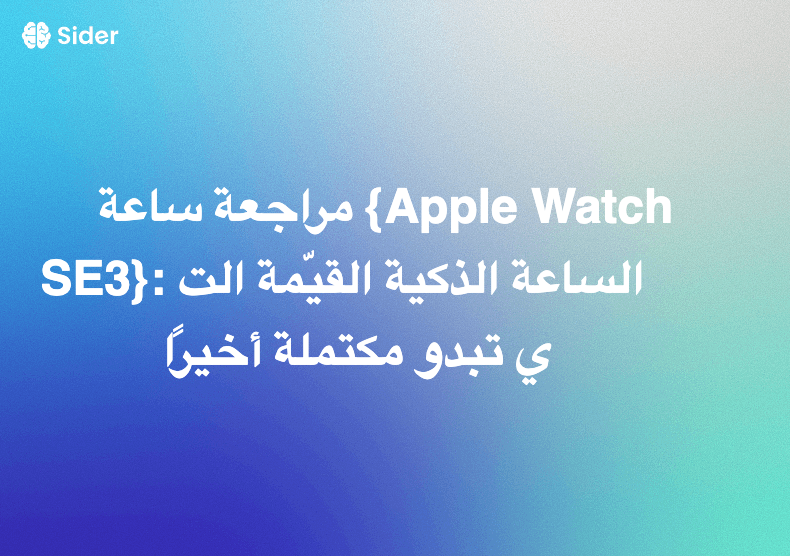 مراجعة ساعة {Apple Watch SE3}: الساعة الذكية القيّمة التي تبدو مكتملة أخيرًا