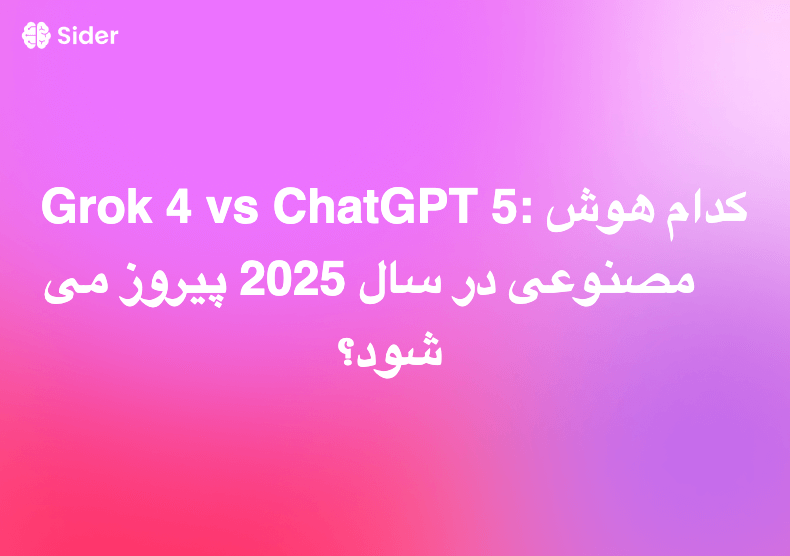 Grok 4 vs ChatGPT 5: کدام هوش مصنوعی در سال 2025 پیروز می شود؟