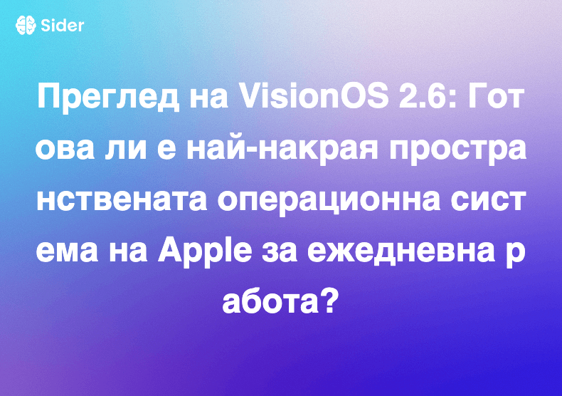 Преглед на VisionOS 2.6: Готова ли е най-накрая пространствената операционна система на Apple за ежедневна работа?