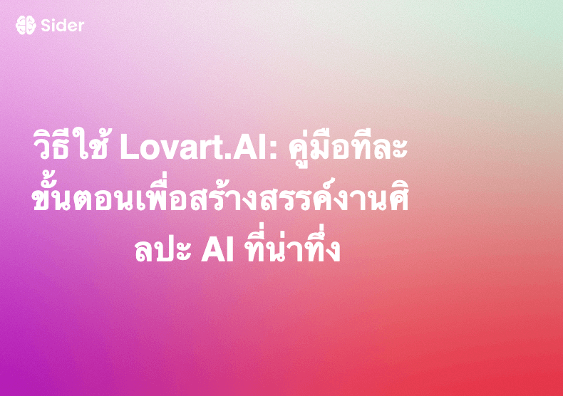 วิธีใช้ Lovart.AI: คู่มือทีละขั้นตอนเพื่อสร้างสรรค์งานศิลปะ AI ที่น่าทึ่ง