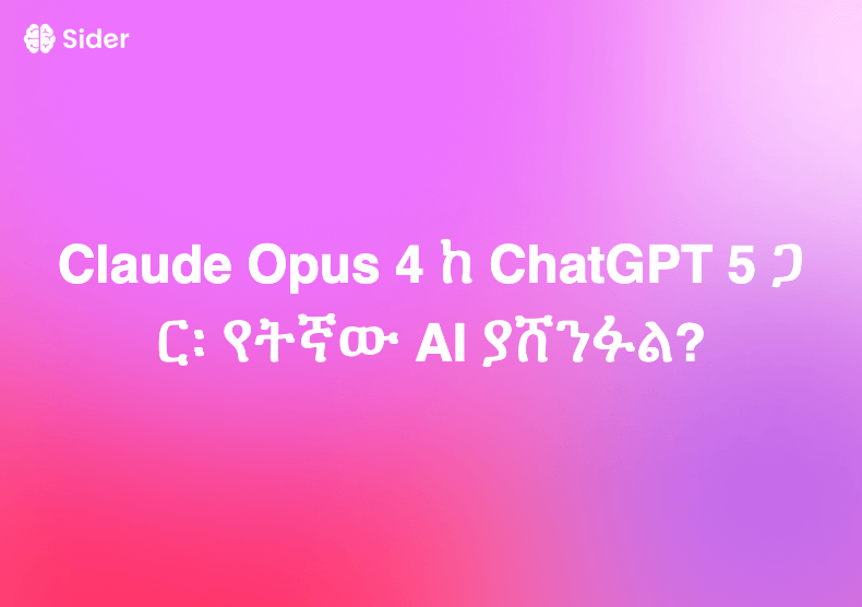 Claude Opus 4 ከ ChatGPT 5 ጋር፡ የትኛው AI ያሸንፋል?