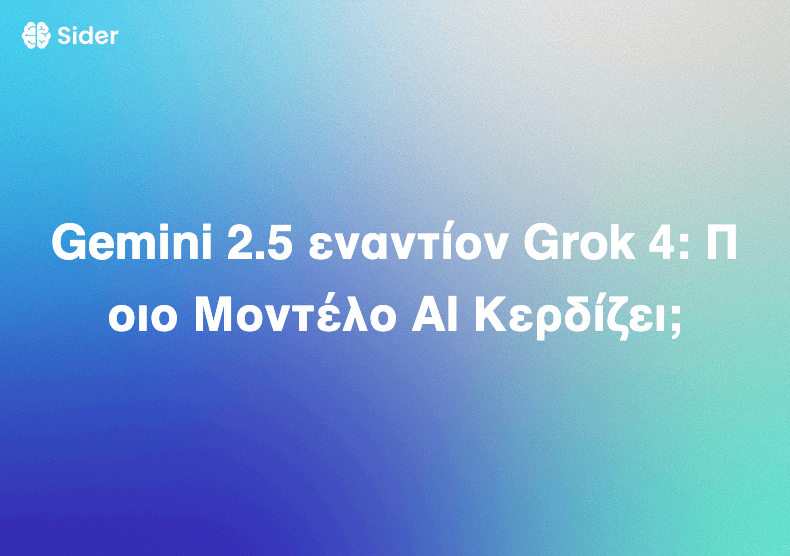Gemini 2.5 εναντίον Grok 4: Ποιο Μοντέλο AI Κερδίζει;