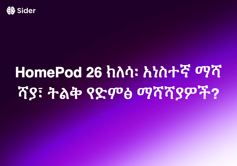 HomePod 26 ክለሳ፡ አነስተኛ ማሻሻያ፣ ትልቅ የድምፅ ማሻሻያዎች?
