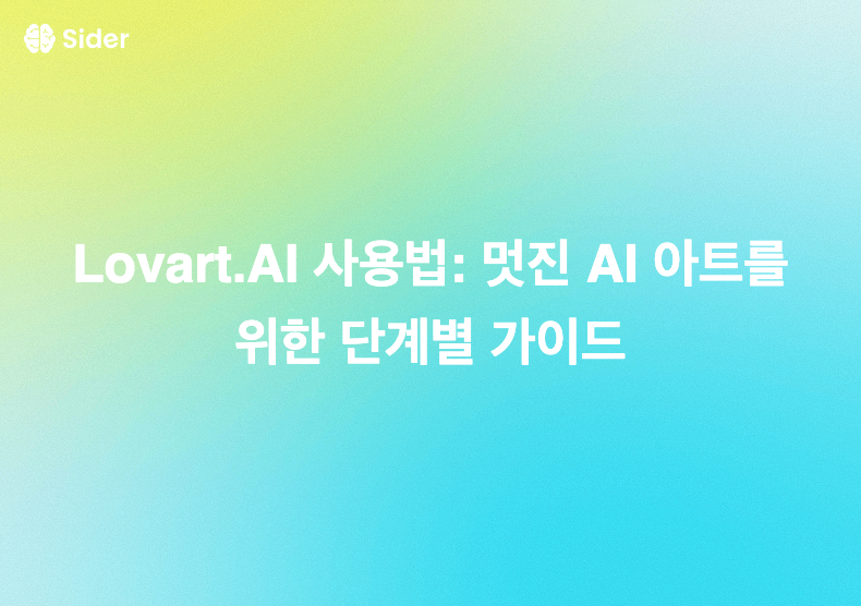 Lovart.AI 사용법: 멋진 AI 아트를 위한 단계별 가이드