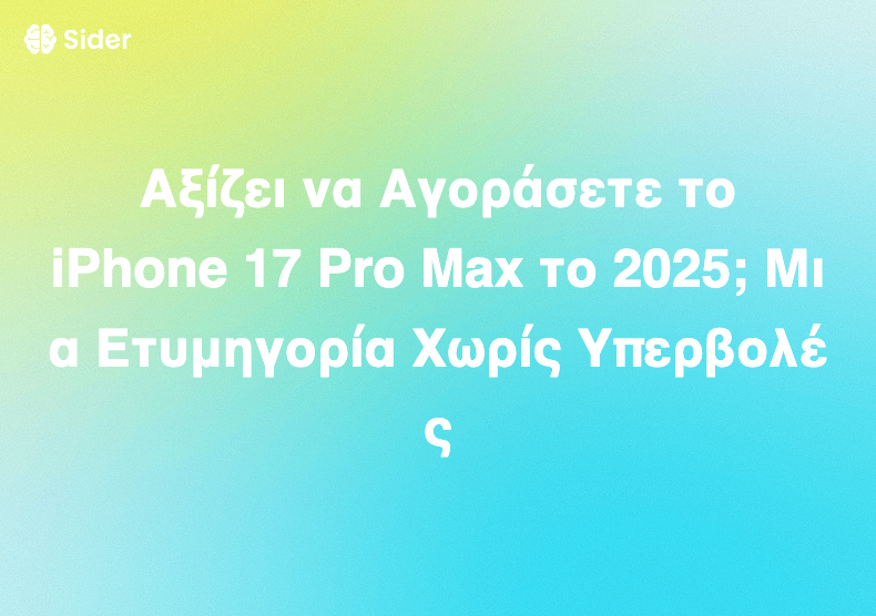 Αξίζει να Αγοράσετε το iPhone 17 Pro Max το 2025; Μια Ετυμηγορία Χωρίς Υπερβολές