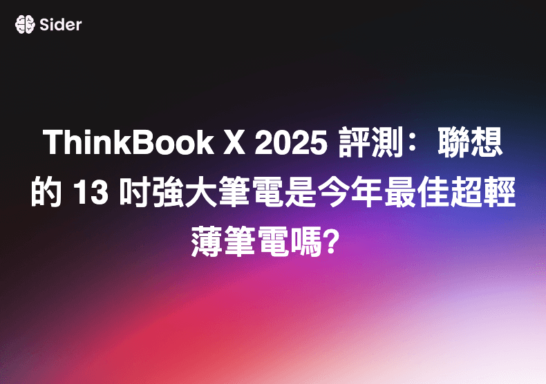 ThinkBook X 2025 評測：聯想的 13 吋強大筆電是今年最佳超輕薄筆電嗎？