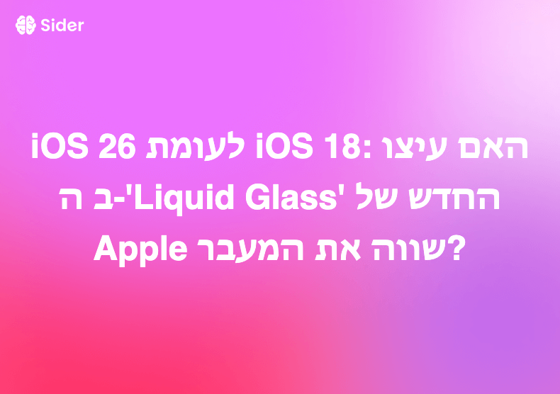 iOS 26 לעומת iOS 18: האם עיצוב ה-'Liquid Glass' החדש של Apple שווה את המעבר?