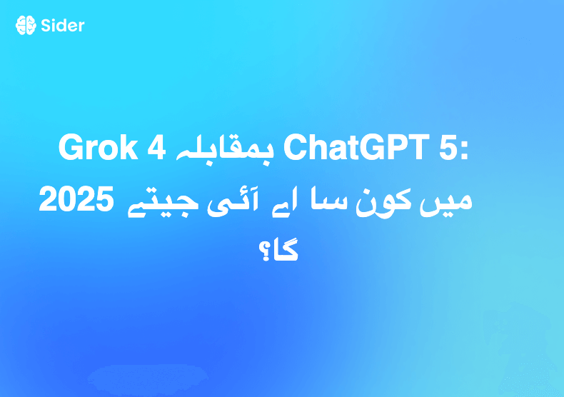 Grok 4 بمقابلہ ChatGPT 5: 2025 میں کون سا اے آئی جیتے گا؟