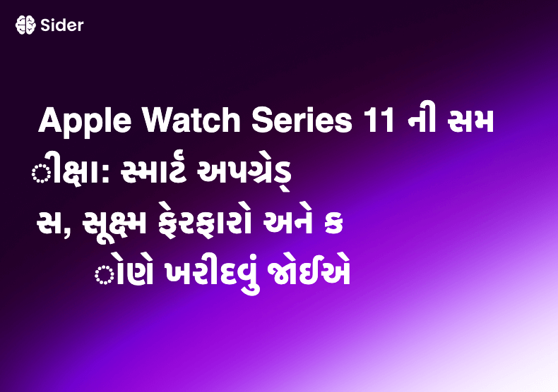 Apple Watch Series 11 ની સમીક્ષા: સ્માર્ટ અપગ્રેડ્સ, સૂક્ષ્મ ફેરફારો અને કોણે ખરીદવું જોઈએ