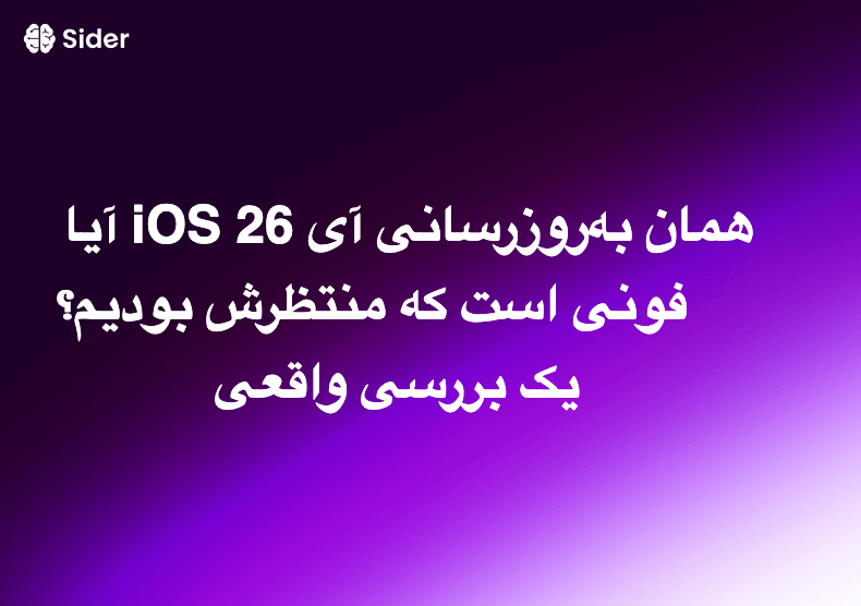 آیا iOS 26 همان به‌روزرسانی آیفونی است که منتظرش بودیم؟ یک بررسی واقعی
