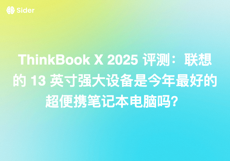 ThinkBook X 2025 评测：联想的 13 英寸强大设备是今年最好的超便携笔记本电脑吗？