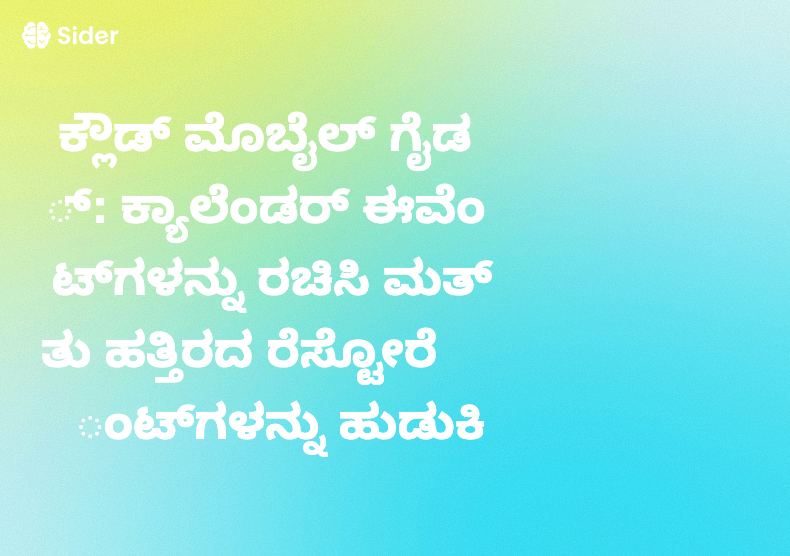 ಕ್ಲೌಡ್ ಮೊಬೈಲ್ ಗೈಡ್: ಕ್ಯಾಲೆಂಡರ್ ಈವೆಂಟ್‌ಗಳನ್ನು ರಚಿಸಿ ಮತ್ತು ಹತ್ತಿರದ ರೆಸ್ಟೋರೆಂಟ್‌ಗಳನ್ನು ಹುಡುಕಿ