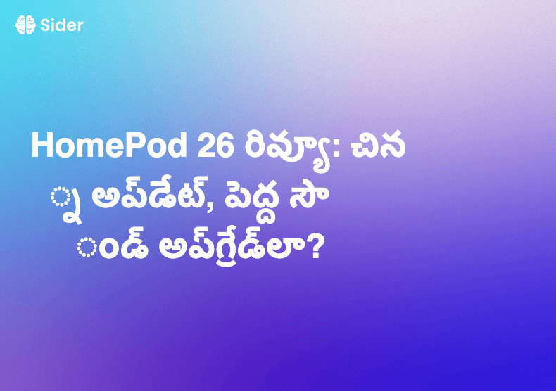 HomePod 26 రివ్యూ: చిన్న అప్‌డేట్, పెద్ద సౌండ్ అప్‌గ్రేడ్‌లా?