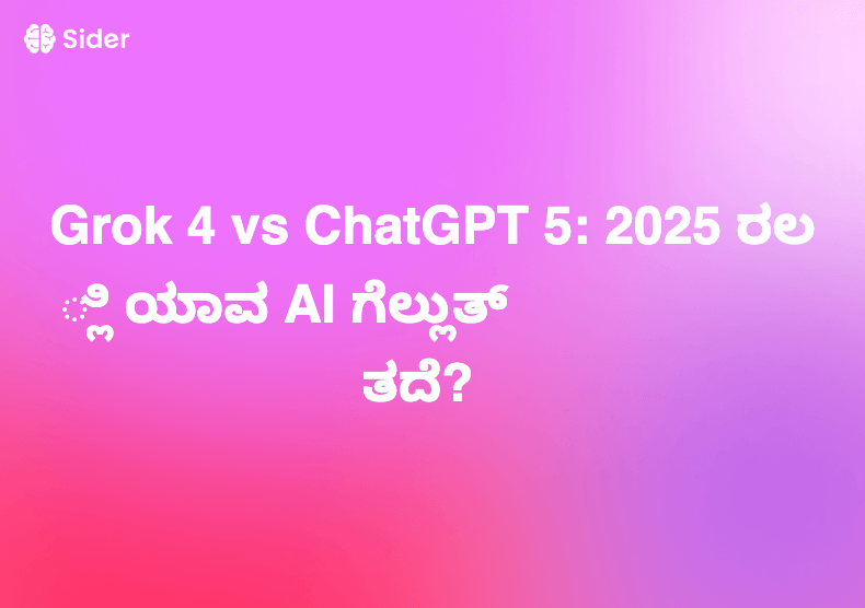 Grok 4 vs ChatGPT 5: 2025 ರಲ್ಲಿ ಯಾವ AI ಗೆಲ್ಲುತ್ತದೆ?