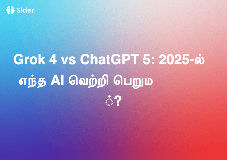 Grok 4 vs ChatGPT 5: 2025-ல் எந்த AI வெற்றி பெறும்?