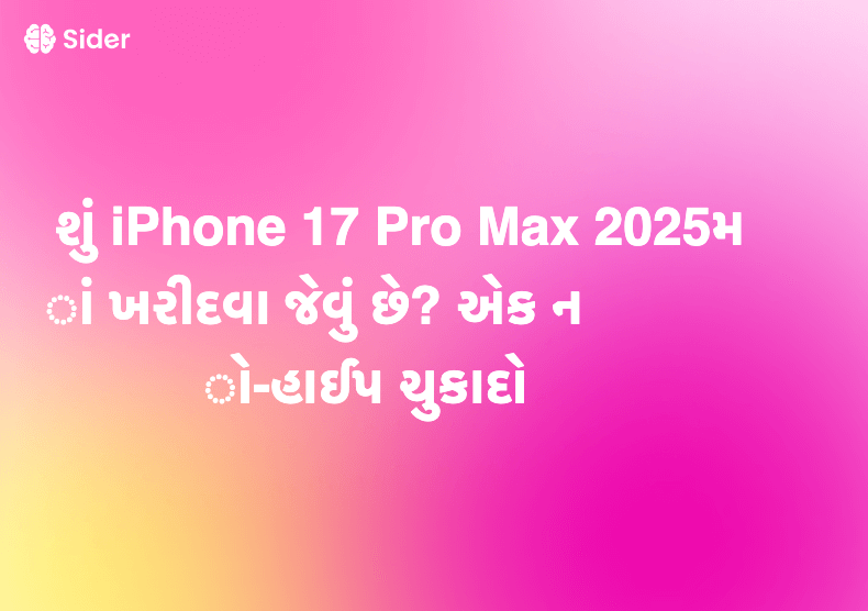 શું iPhone 17 Pro Max 2025માં ખરીદવા જેવું છે? એક નો-હાઈપ ચુકાદો