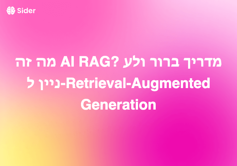 מה זה AI RAG? מדריך ברור ולעניין ל-Retrieval-Augmented Generation