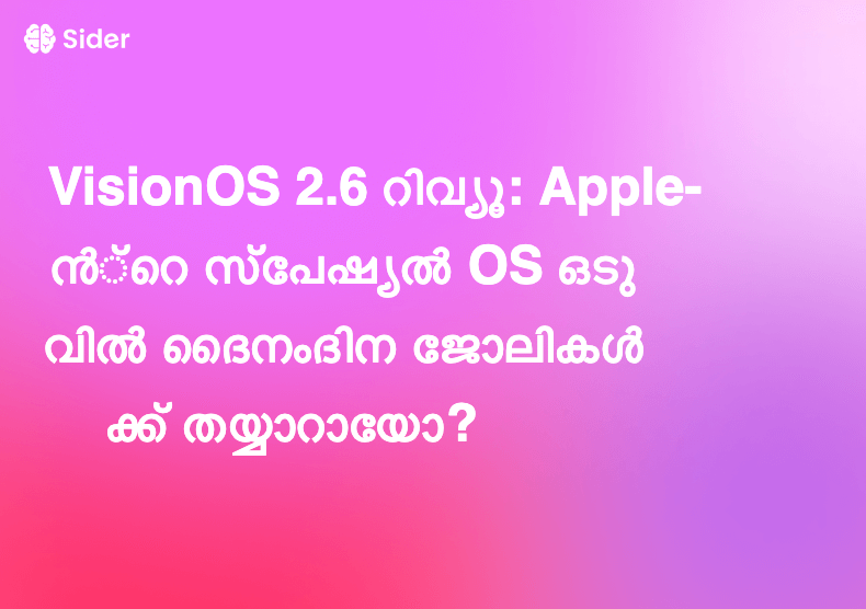VisionOS 2.6 റിവ്യൂ: Apple- ൻ്റെ സ്പേഷ്യൽ OS ഒടുവിൽ ദൈനംദിന ജോലികൾക്ക് തയ്യാറായോ?