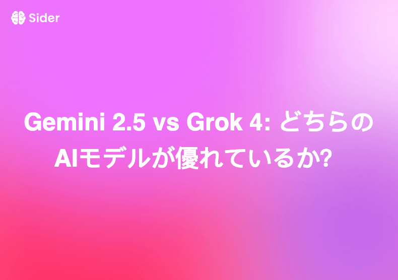 Gemini 2.5 vs Grok 4: どちらのAIモデルが優れているか？