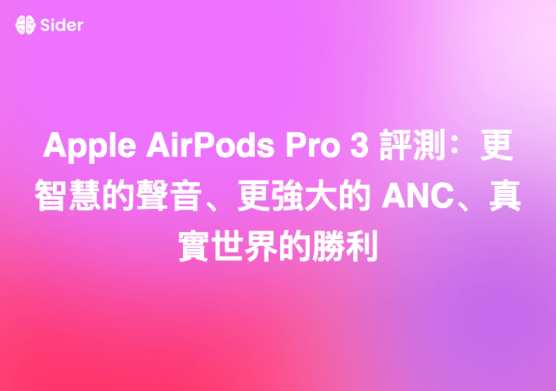 Apple AirPods Pro 3 評測：更智慧的聲音、更強大的 ANC、真實世界的勝利