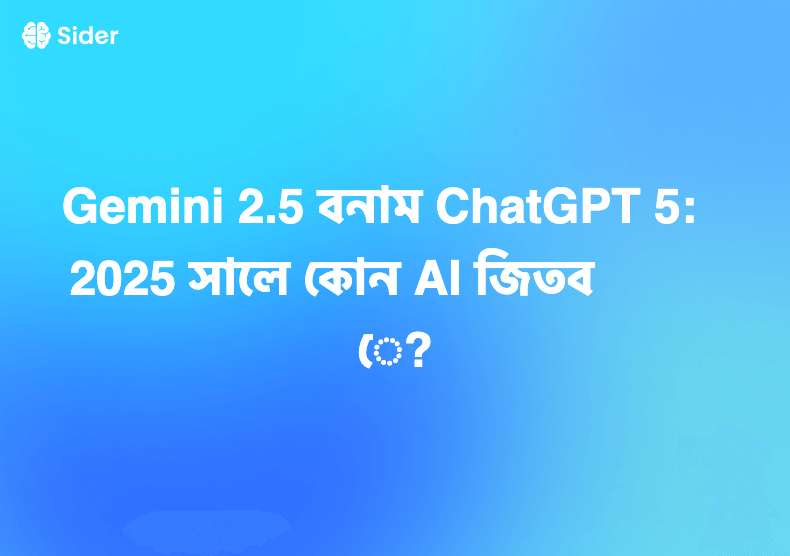 Gemini 2.5 বনাম ChatGPT 5: 2025 সালে কোন AI জিতবে?