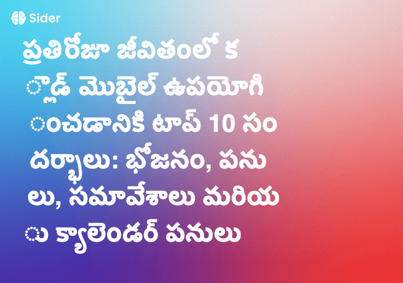 ప్రతిరోజూ జీవితంలో క్లాడ్ మొబైల్ ఉపయోగించడానికి టాప్ 10 సందర్భాలు: భోజనం, పనులు, సమావేశాలు మరియు క్యాలెండర్ పనులు