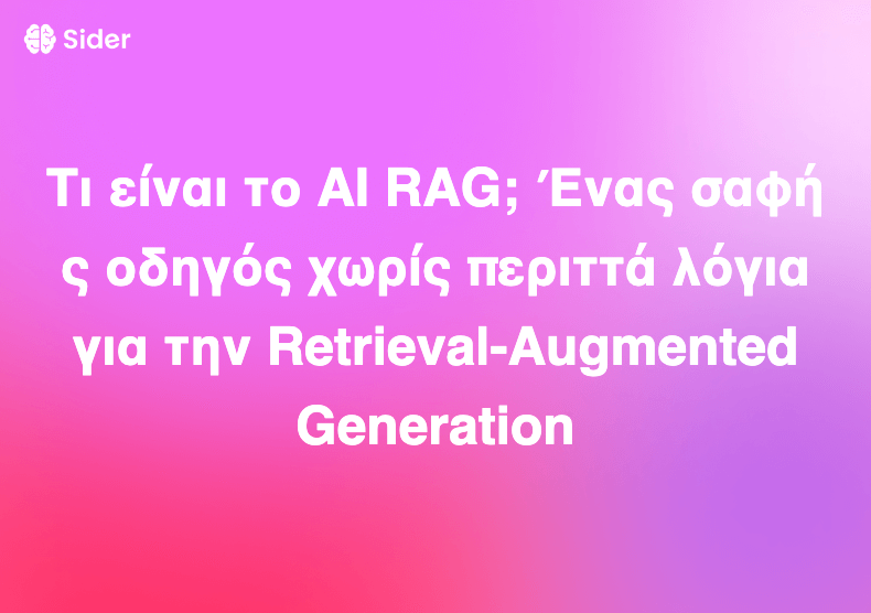 Τι είναι το AI RAG; Ένας σαφής οδηγός χωρίς περιττά λόγια για την Retrieval-Augmented Generation