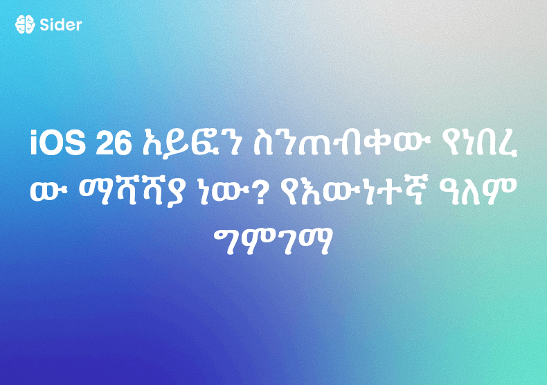 iOS 26 አይፎን ስንጠብቀው የነበረው ማሻሻያ ነው? የእውነተኛ ዓለም ግምገማ