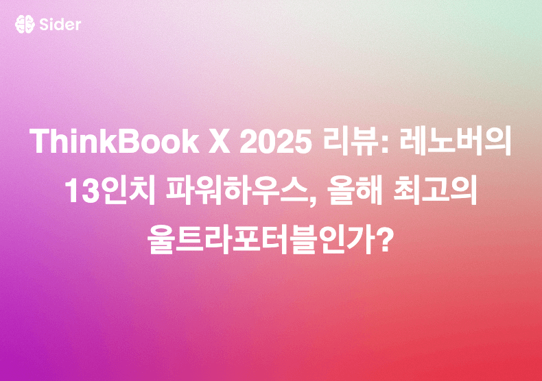 ThinkBook X 2025 리뷰: 레노버의 13인치 파워하우스, 올해 최고의 울트라포터블인가?