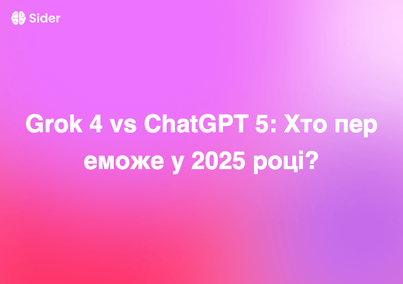 Grok 4 vs ChatGPT 5: Хто переможе у 2025 році?