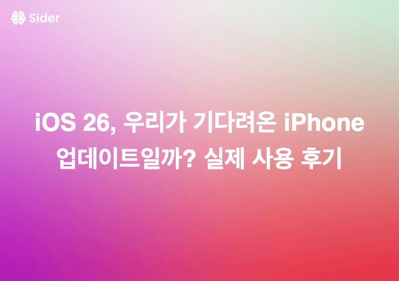 iOS 26, 우리가 기다려온 iPhone 업데이트일까? 실제 사용 후기