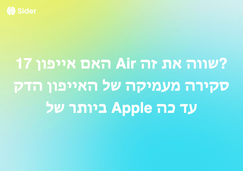 האם אייפון 17 Air שווה את זה? סקירה מעמיקה של האייפון הדק ביותר של Apple עד כה