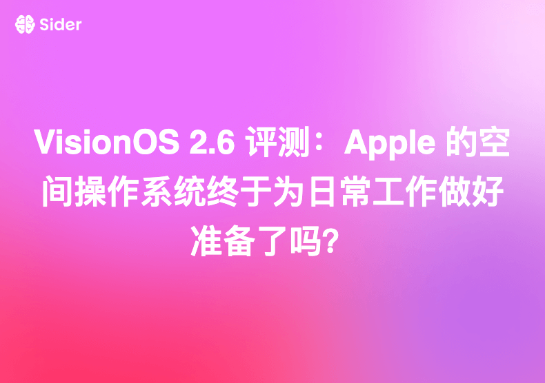 VisionOS 2.6 评测：Apple 的空间操作系统终于为日常工作做好准备了吗？
