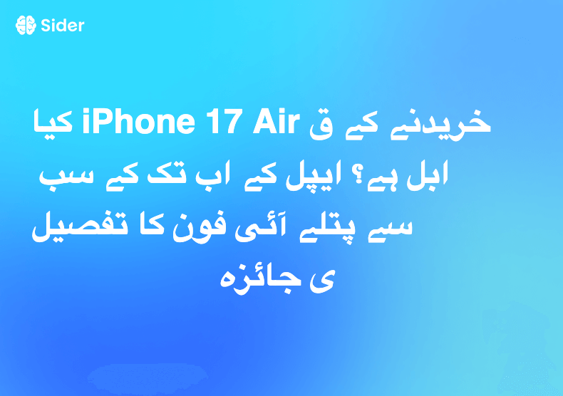 کیا iPhone 17 Air خریدنے کے قابل ہے؟ ایپل کے اب تک کے سب سے پتلے آئی فون کا تفصیلی جائزہ