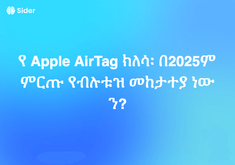 የ Apple AirTag ክለሳ፡ በ2025ም ምርጡ የብሉቱዝ መከታተያ ነውን?