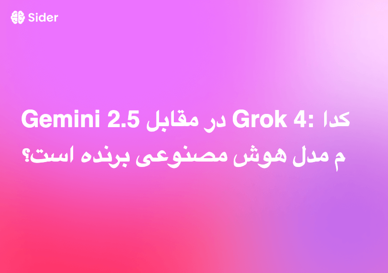 Gemini 2.5 در مقابل Grok 4: کدام مدل هوش مصنوعی برنده است؟