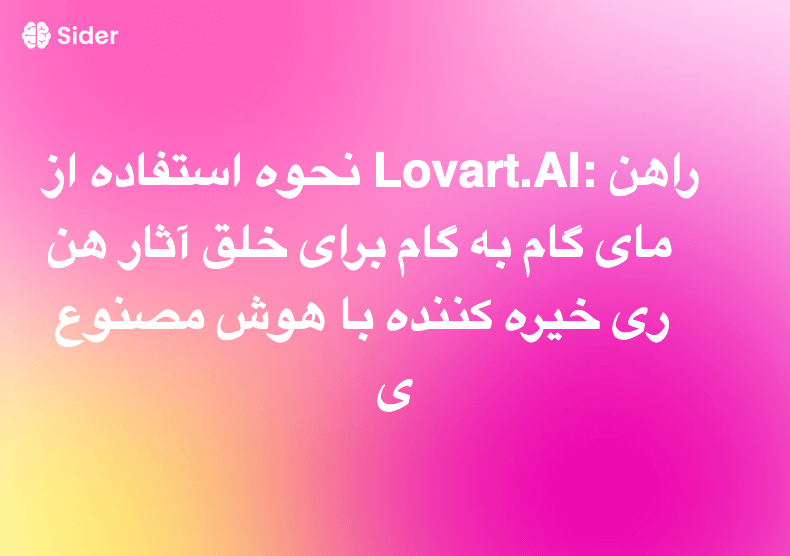 نحوه استفاده از Lovart.AI: راهنمای گام به گام برای خلق آثار هنری خیره کننده با هوش مصنوعی